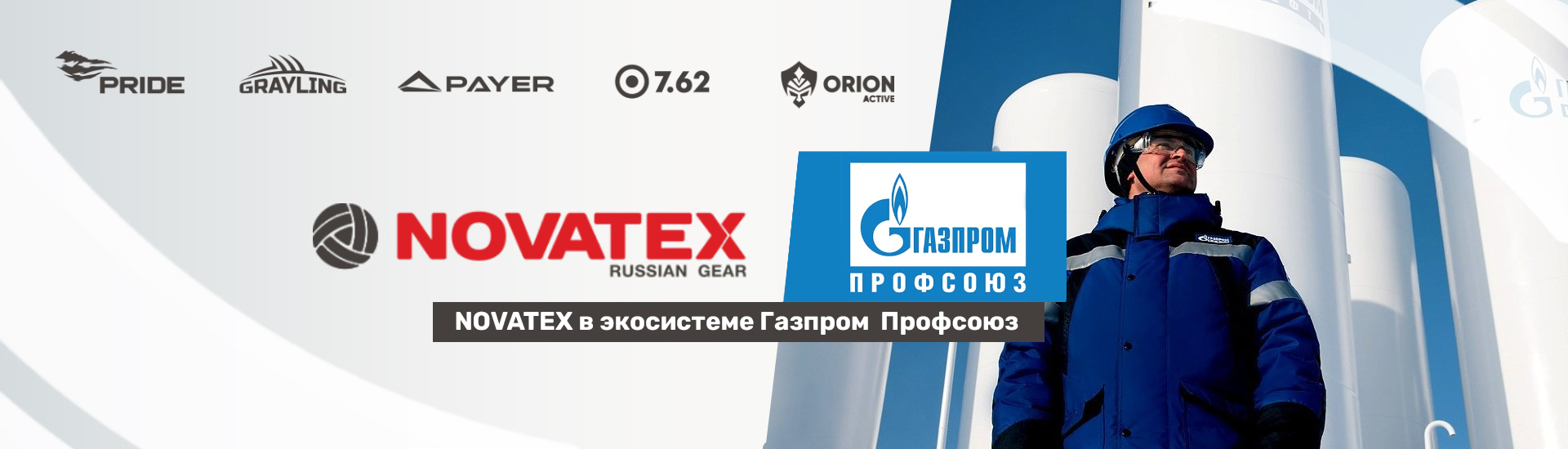 Novatex будет поставлять экипировку сотрудникам «Газпрома»